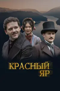 Красный Яр русский сериал